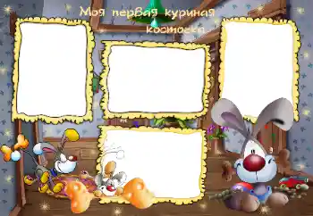 Efek foto dari kategori Mandi, makanan, tidur № 45799. Teks pada bingkai: Моя первая куриная косточка