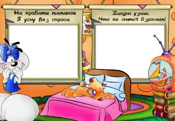 Efek foto dari kategori Mandi, makanan, tidur № 64358. Teks pada bingkai: На кровати маминой я усну без спроса