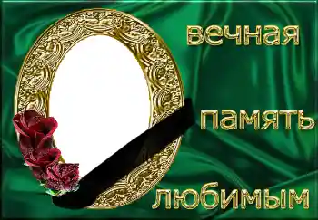 Efek foto dari kategori Pita duka № 4482. Teks pada bingkai: Вечная память любимым!