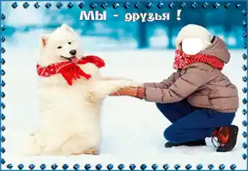 Efek foto dari kategori Untuk anak-anak № 95998. Teks pada bingkai: Мы - друзья!