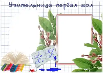 Efek foto dari kategori Berbagai sekolah № 195325. Teks pada bingkai: Guru pertama saya